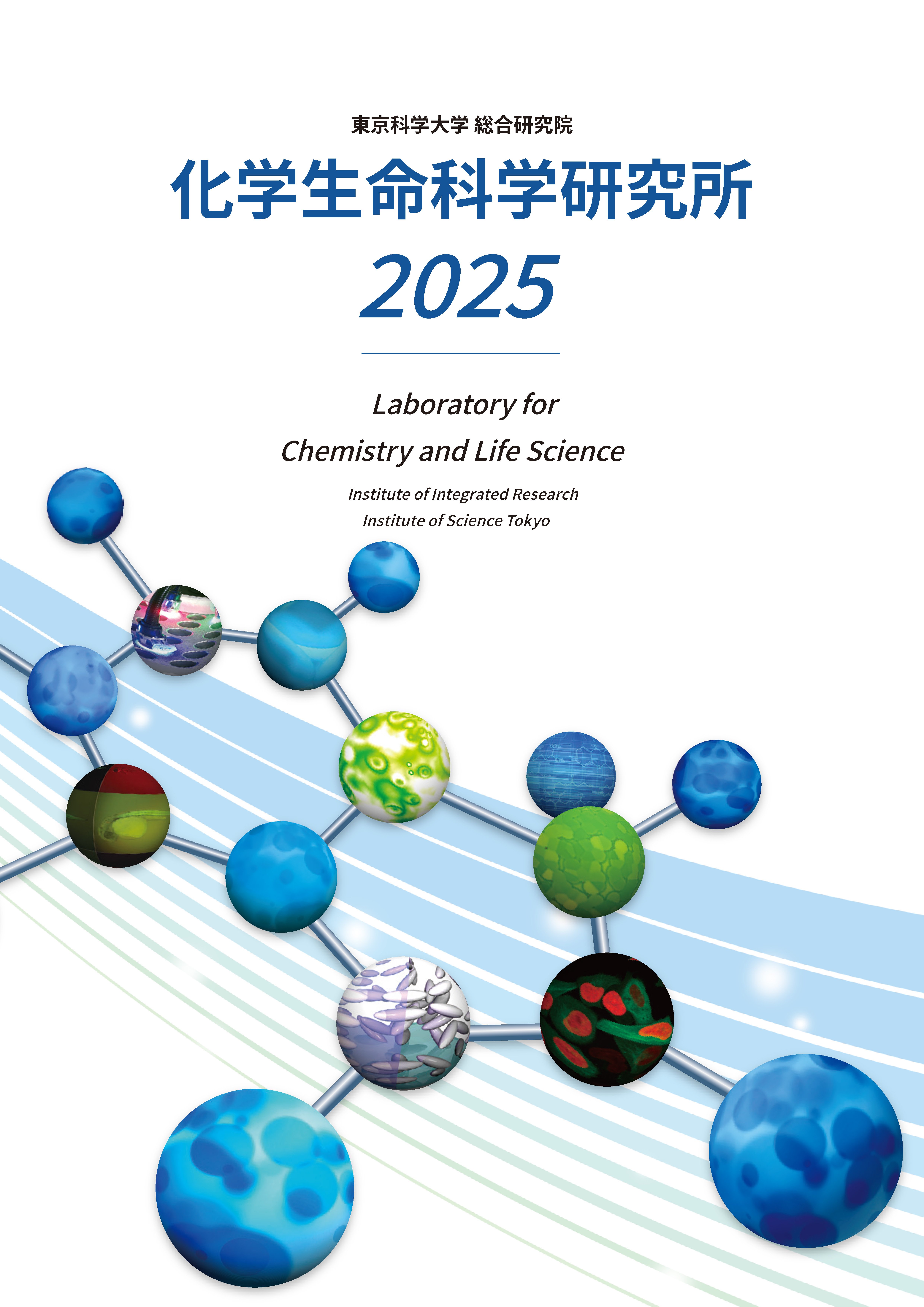 化学生命科学研究所 要覧 画像