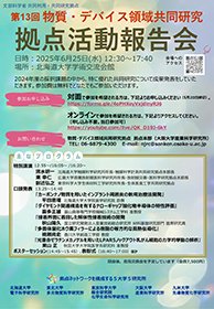 物質・デバイス領域 共同研究拠点ポスター