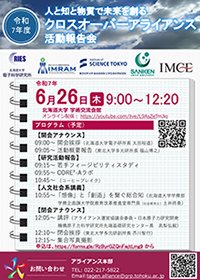 人と知と物質で未来を創るクロスオーバーアライアンス活動報告会ポスター