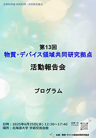 物質・デバイス領域 共同研究拠点プログラム