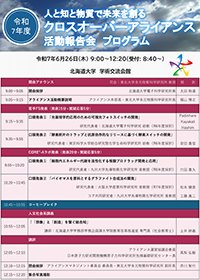 クロスオーバーアライアンス活動報告会プログラム