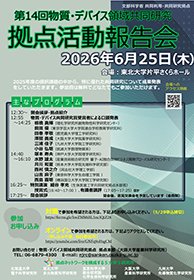 物質・デバイス領域 共同研究拠点ポスター